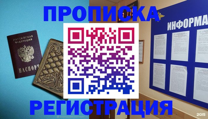 прописка законно в Орске